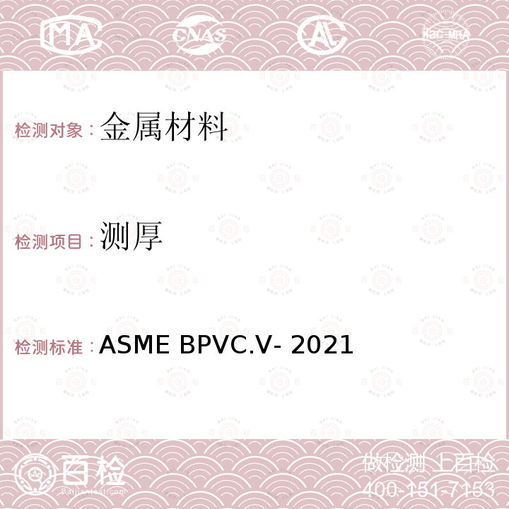 测厚 ASME BPVC.Ⅴ-2021 无损检测 