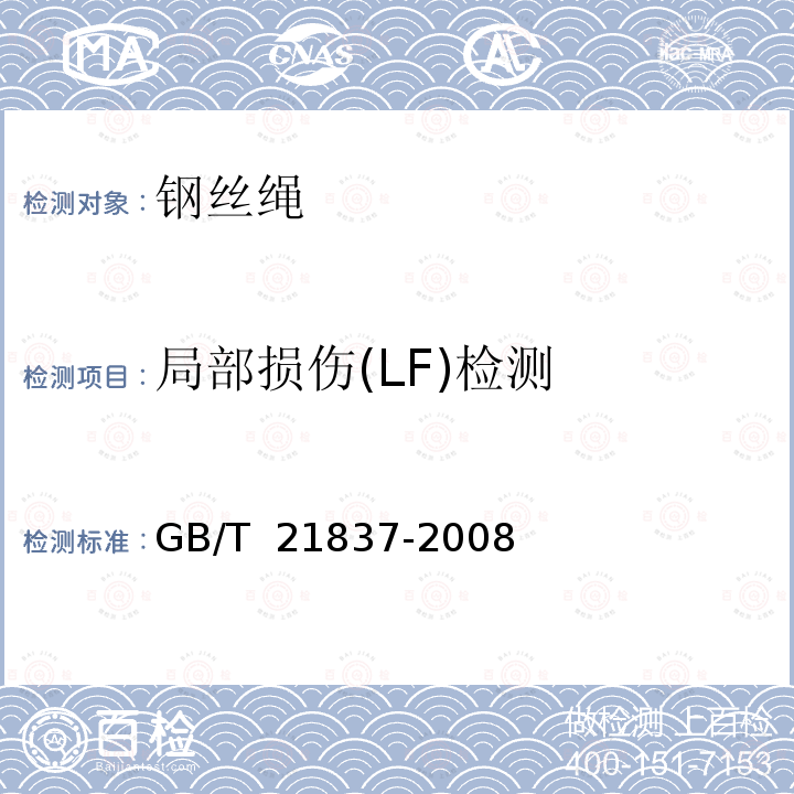 局部损伤(LF)检测 GB/T 21837-2008 铁磁性钢丝绳电磁检测方法