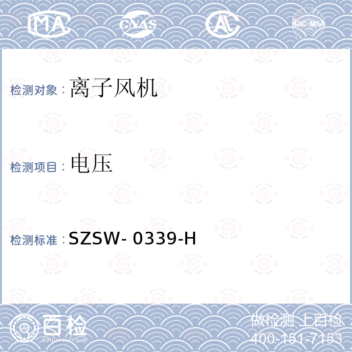 电压 SZSW- 0339-H 离子风机检测校准规范 SZSW-0339-H