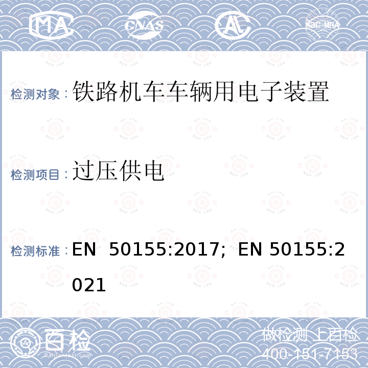 过压供电 EN 50155:2017 轨道交通 机车车辆电子装置 ;  EN 50155:2021