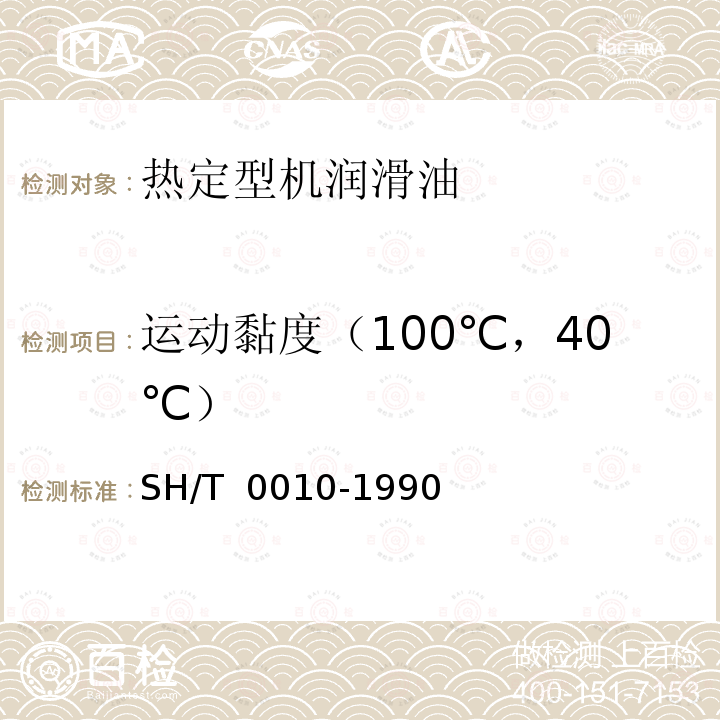 运动黏度（100℃，40℃） SH/T 0010-1990 热定型机润滑油