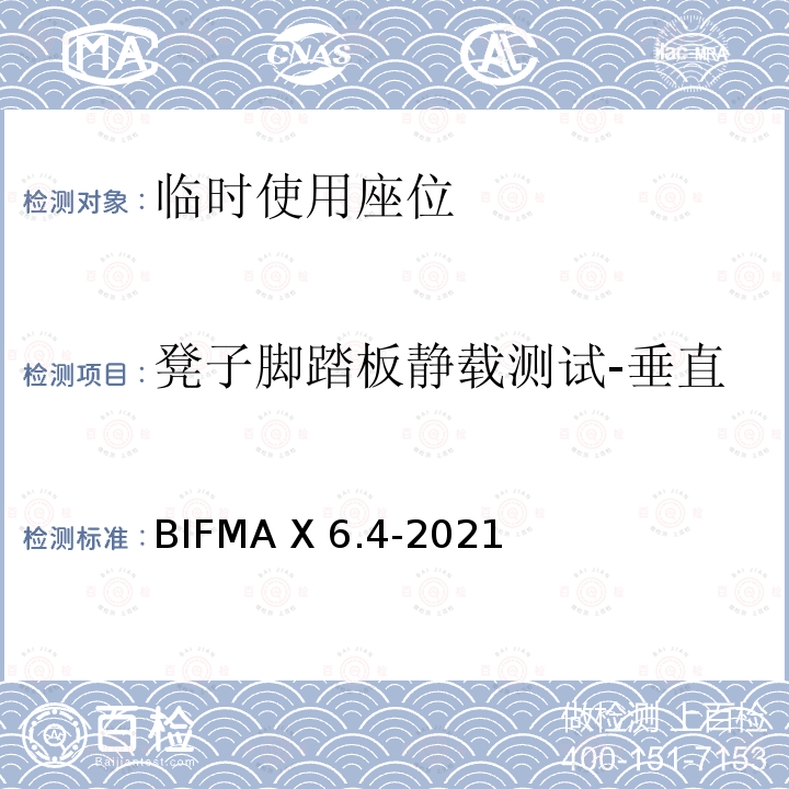 凳子脚踏板静载测试-垂直 BIFMA X 6.4-2021 临时使用座位 BIFMA X6.4-2021