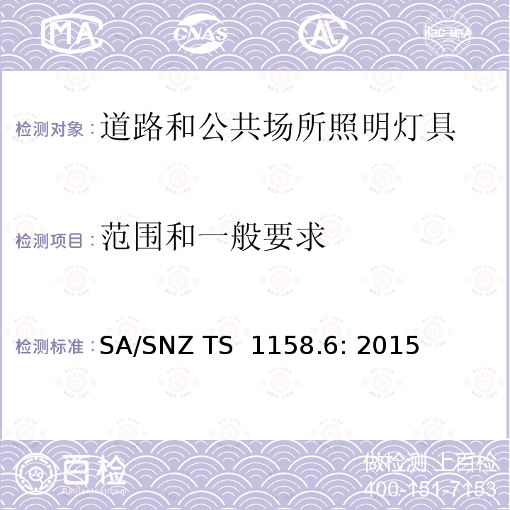 范围和一般要求 SA/SNZ TS  1158.6: 2015 道路和公共场所照明 第6部分：灯具性能  SA/SNZ TS 1158.6: 2015