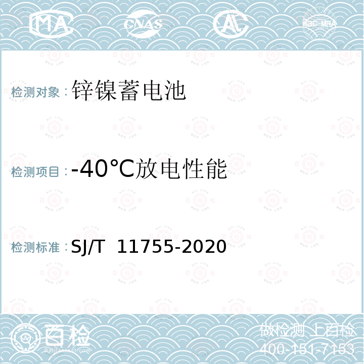 -40℃放电性能 锌镍蓄电池通用规范 SJ/T 11755-2020