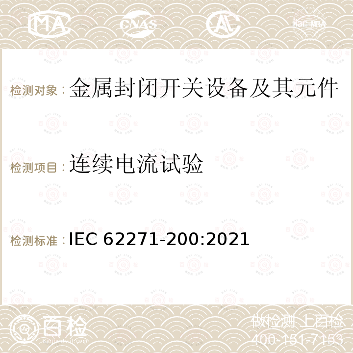 连续电流试验 IEC 62271-200-2021 高压开关设备和控制设备 第200部分:额定电压1kV以上和52kV以下(含52kV)用金属封闭型交流开关设备和控制设备