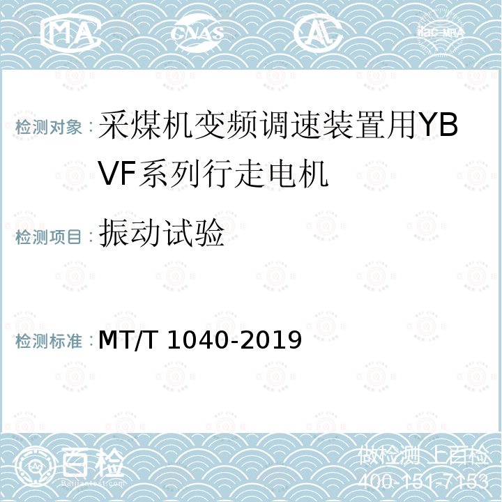 振动试验 T 1040-2019 采煤机变频调速装置用YBVF系列行走电机技术条件 MT/T1040-2019