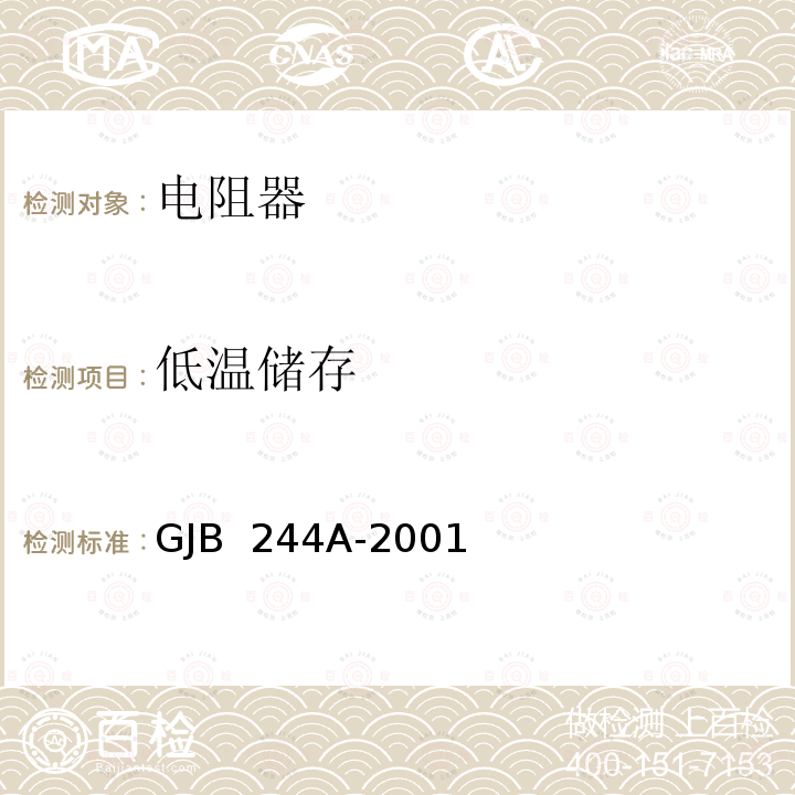 低温储存 GJB 244A-2001 有质量等级的薄膜固定电阻器总规范 