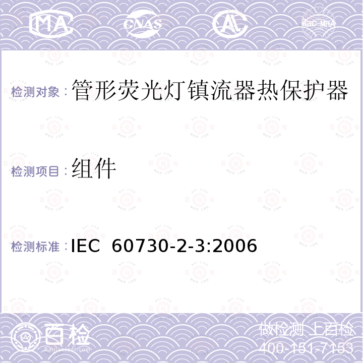 组件 家用和类似用途电自动控制器 管形荧光灯镇流器热保护器的特殊要求 IEC 60730-2-3:2006