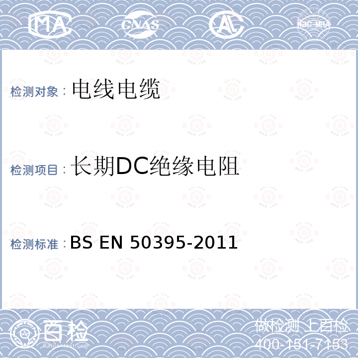 长期DC绝缘电阻 低压电缆的电气试验方法 BS EN50395-2011