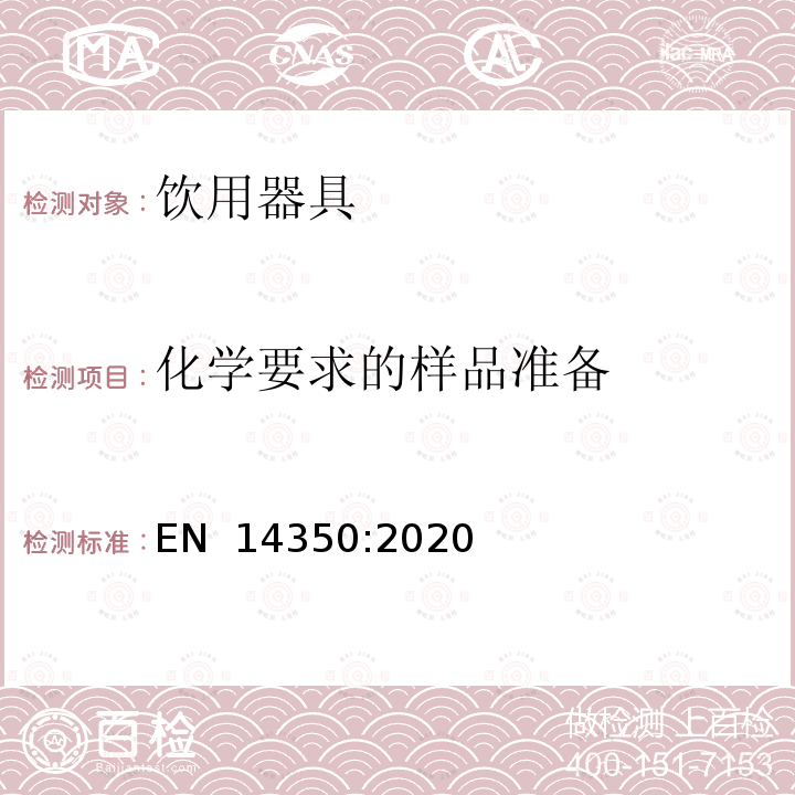 化学要求的样品准备 EN 14350:2020 儿童使用和护理产品-饮用器具-一般和机械安全要求和测试 