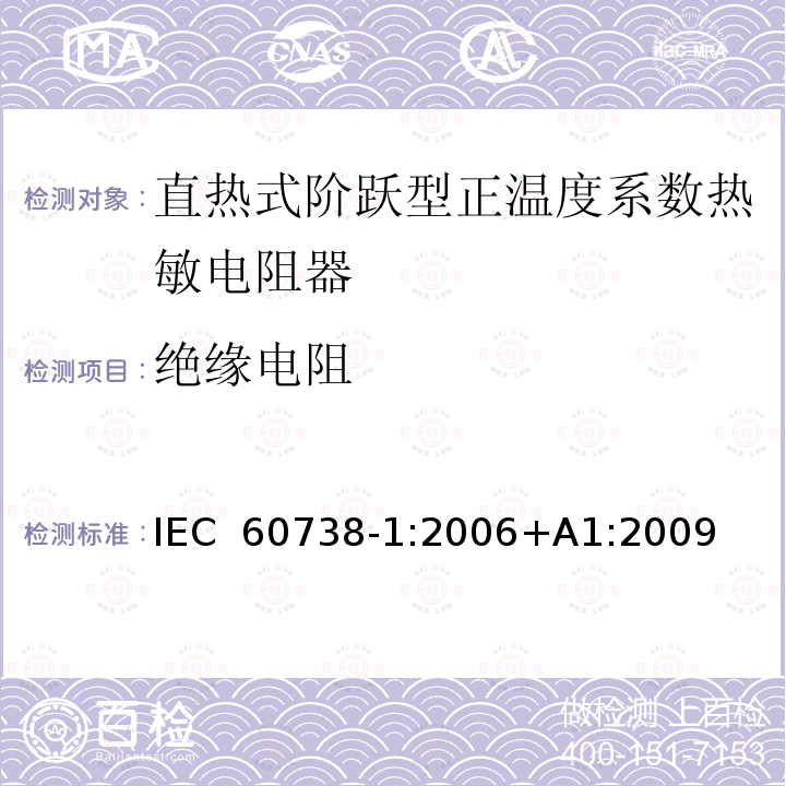 绝缘电阻 直热式阶跃型正温度系数热敏电阻器 第1部分:总规范 IEC 60738-1:2006+A1:2009