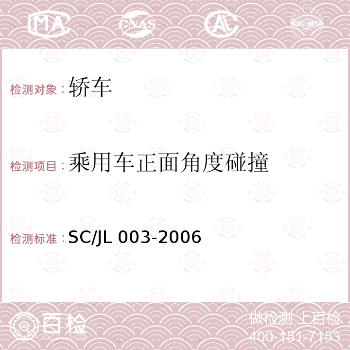 乘用车正面角度碰撞 JL 003-2006  SC/JL003-2006