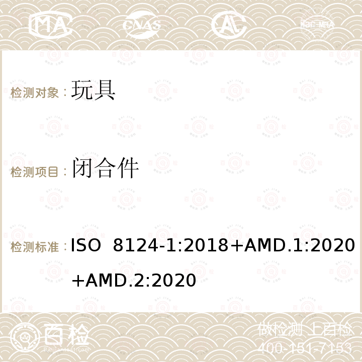 闭合件 ISO 8124-1:2018 玩具安全-第1部分 物理和机械性能 +AMD.1:2020+AMD.2:2020