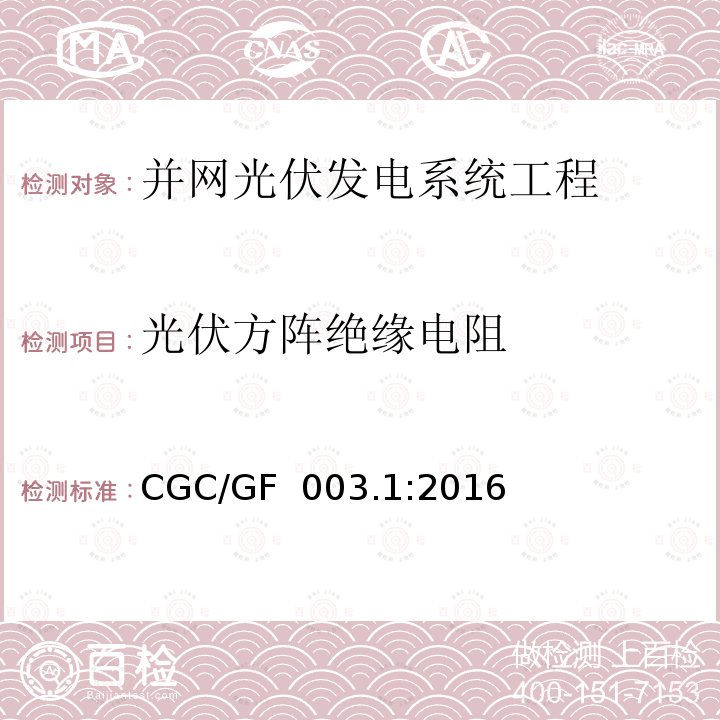 光伏方阵绝缘电阻 CGC/GF  003.1:2016 并网光伏发电系统工程验收基本要求 CGC/GF 003.1:2016