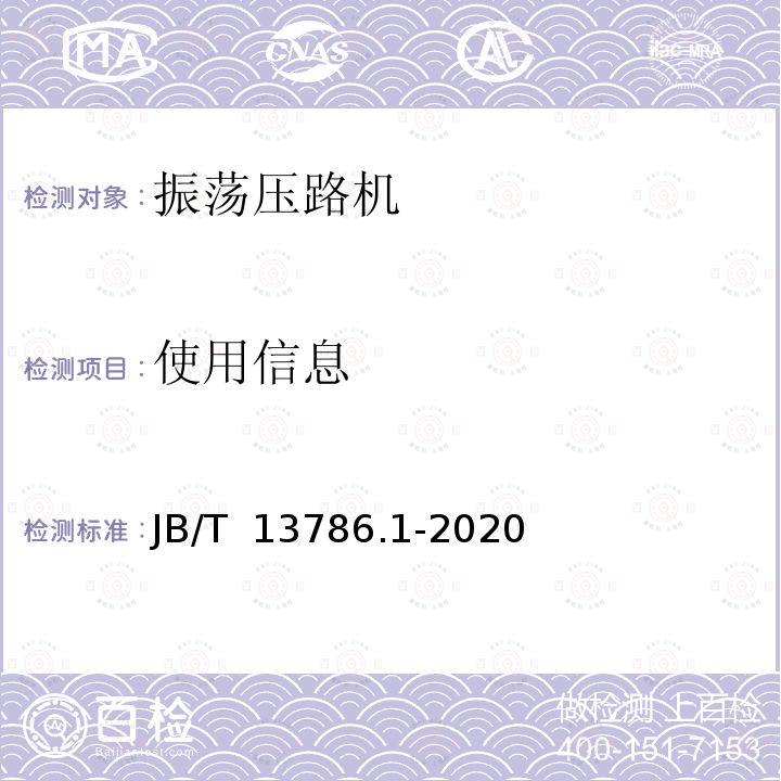 使用信息 B/T 13786.1-2020 土方机械  振荡压路机第1部分：技术条件 J