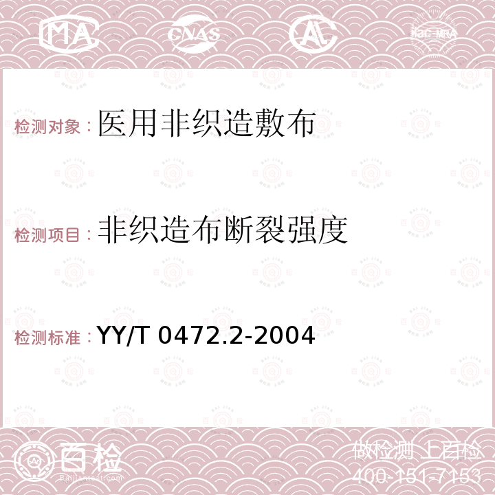 非织造布断裂强度 YY/T 0472.2-2004 医用非织造敷布试验方法 第2部分:成品敷布