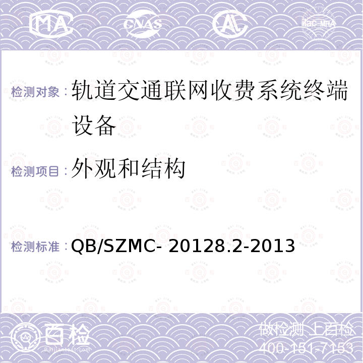 外观和结构 自动售检票系统技术标准 第二部分：系统和设备技术规范 QB/SZMC-20128.2-2013