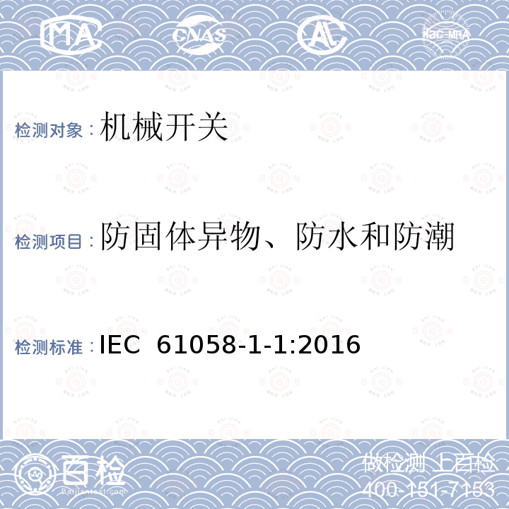 防固体异物、防水和防潮 器具开关 第1-1部分 机械开关的要求 IEC 61058-1-1:2016