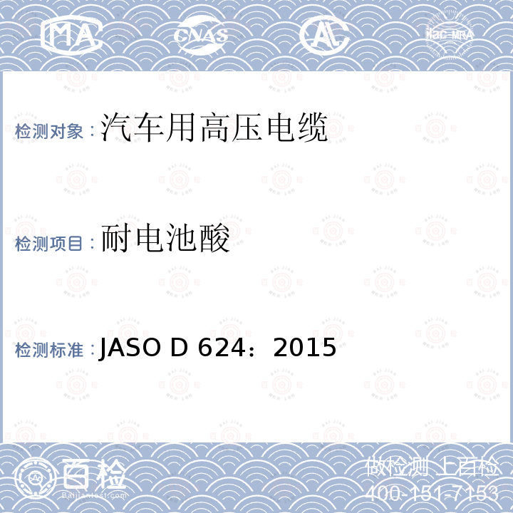 耐电池酸 ASO D624:2015 汽车零部件-高压电缆 JASO D624：2015