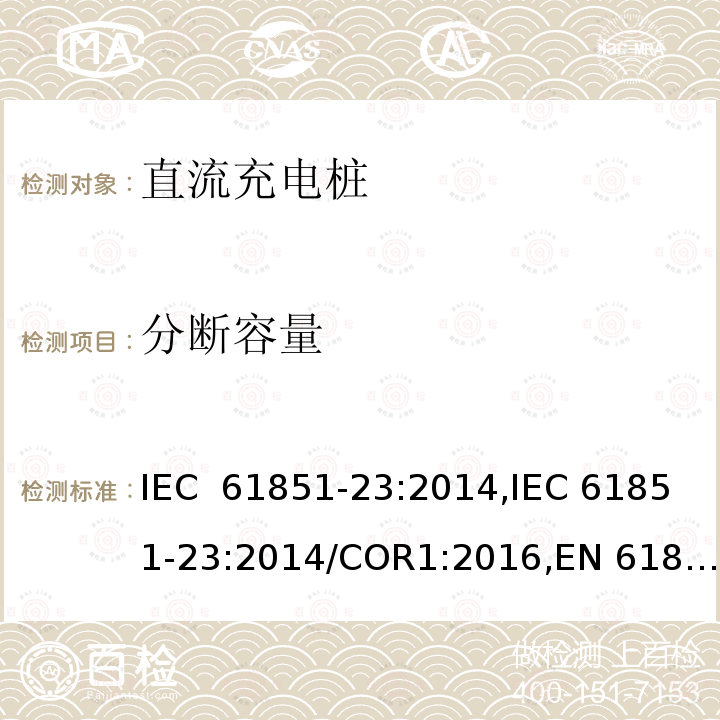 分断容量 电动汽车传导充电系统- 第23部分：直流充电桩 IEC 61851-23:2014,IEC 61851-23:2014/COR1:2016,EN 61851-23:2014,EN 61851-23:2014/AC:2016