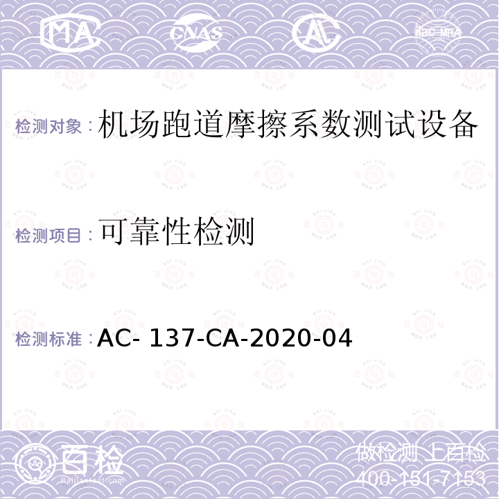 可靠性检测 AC-137-CA-2020-04 机场跑道摩擦系数测试设备技术要求和检测规范 