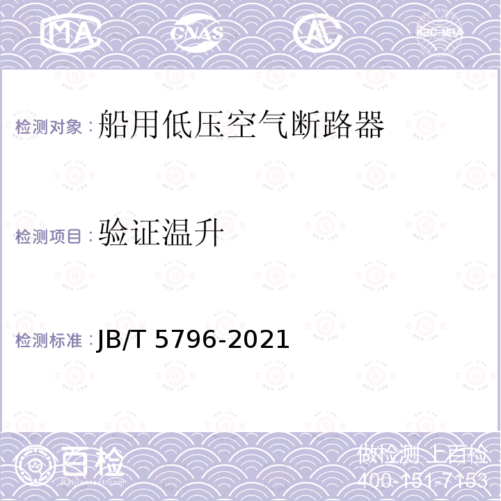 验证温升 JB/T 5796-2021 船用低压空气断路器