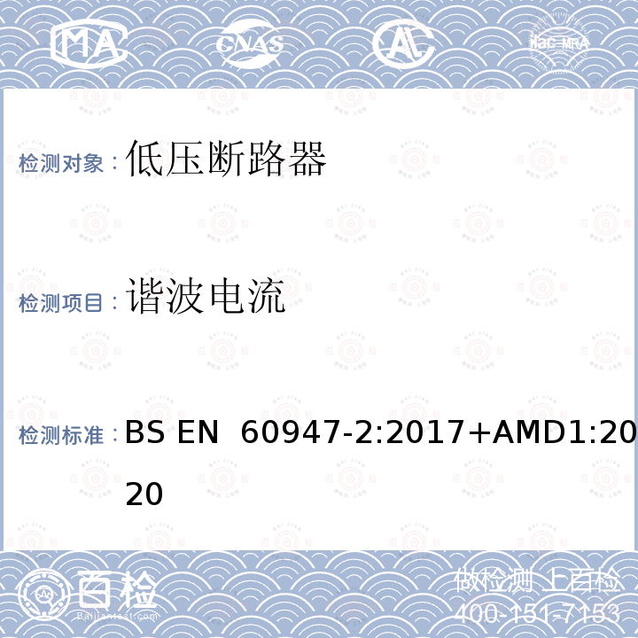 谐波电流 低压开关设备和控制设备 第2部分：断路器 BS EN 60947-2:2017+AMD1:2020