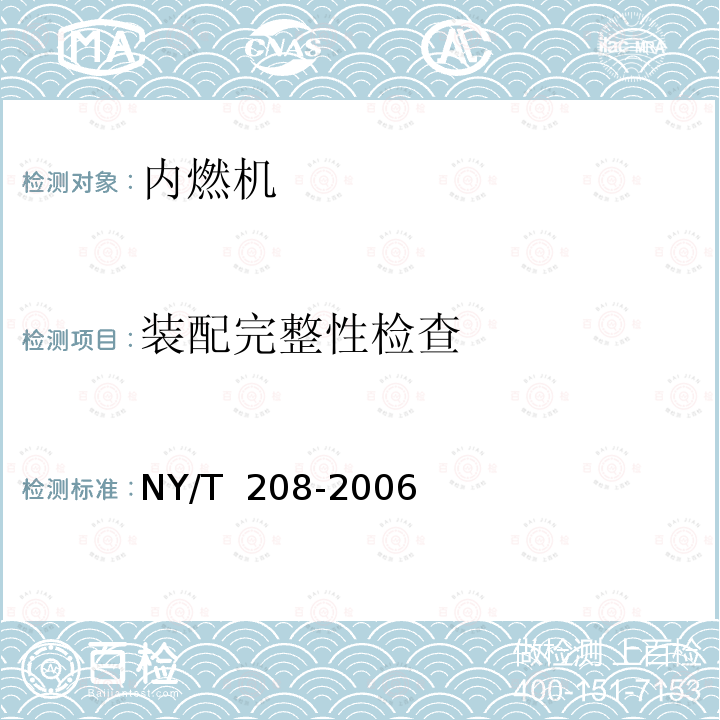 装配完整性检查 NY/T 208-2006 农用柴油机质量评价技术规范