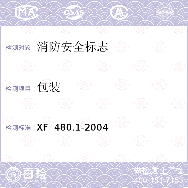 包装 消防安全标志通用技术条件第1部分 通用要求和试验方法 XF 480.1-2004