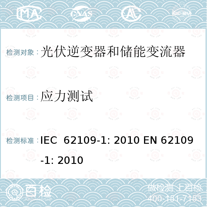 应力测试 光伏用功率转换器安全要求 –Part 1: 一般要求 IEC 62109-1: 2010 EN 62109-1: 2010