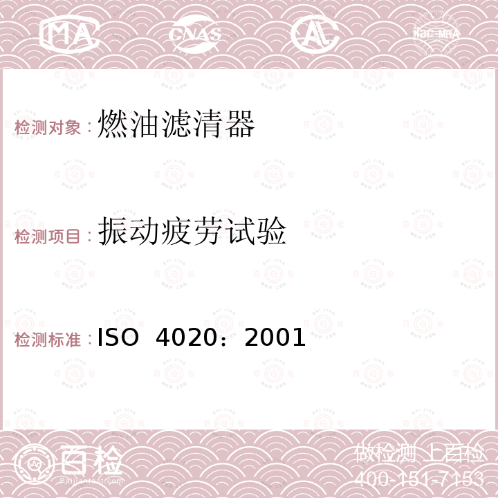振动疲劳试验 柴油机用燃油滤清器试验方法 ISO 4020：2001(E)