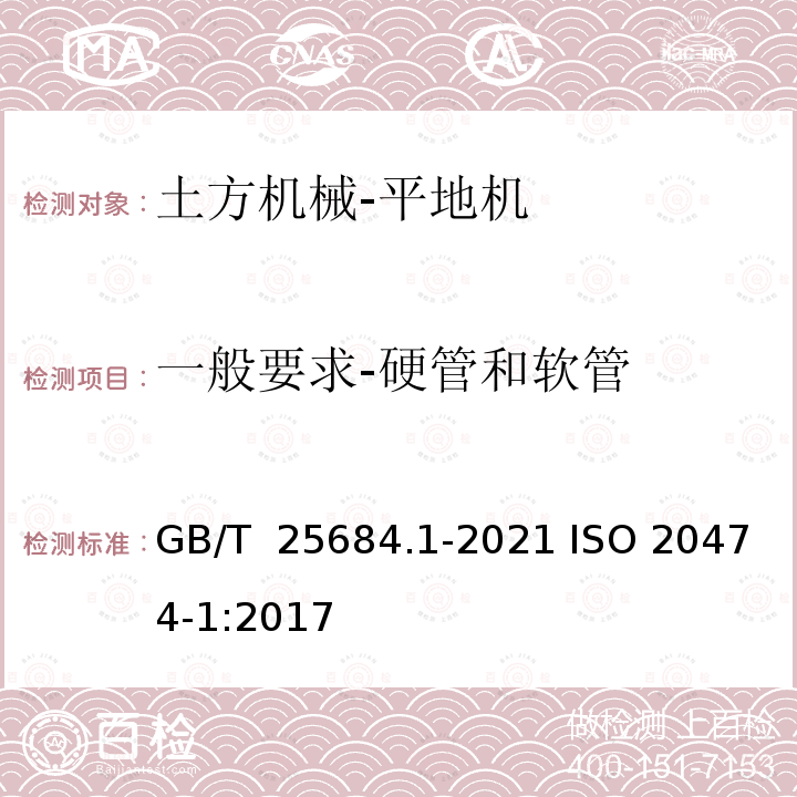 一般要求-硬管和软管 土方机械安全第1部分：通用要求 GB/T 25684.1-2021 ISO 20474-1:2017