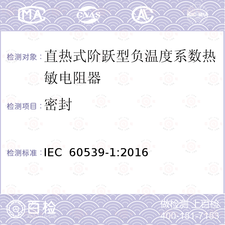 密封 直热式阶跃型负温度系数热敏电阻器 第1部分:总规范 IEC 60539-1:2016