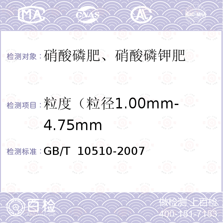 粒度（粒径1.00mm-4.75mm GB/T 10510-2007 硝酸磷肥、硝酸磷钾肥