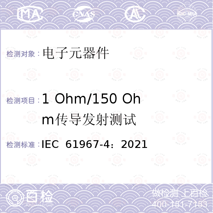 1 Ohm/150 Ohm传导发射测试 IEC 61967-4-2021 集成电路 150kHz-1GHz电磁辐射的测量 第4部分:传导辐射的测量 1Ω/150Ω直接耦合法