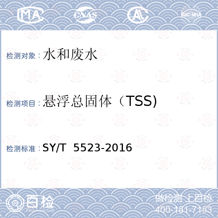 悬浮总固体（TSS) 油田水分析方法 SY/T 5523-2016