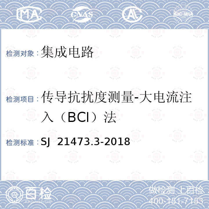 传导抗扰度测量-大电流注入（BCI）法 军用集成电路电磁抗扰度测量方法 第3部分：传导抗扰度测量大电流注入（BCI）法 SJ 21473.3-2018