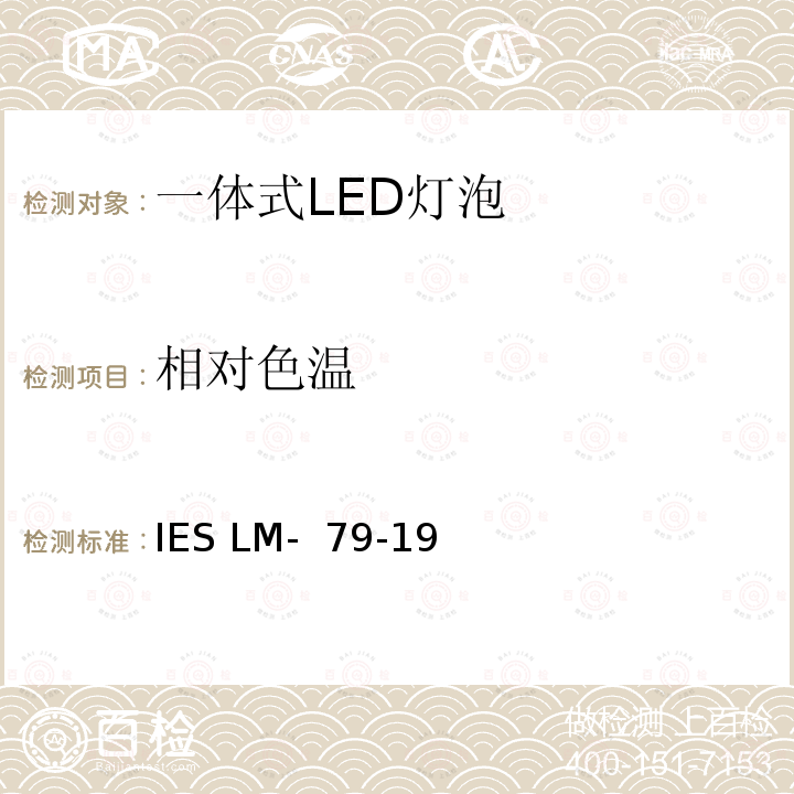 相对色温 IESLM-79-19 固态照明产品的电气和光度测量 IES LM- 79-19