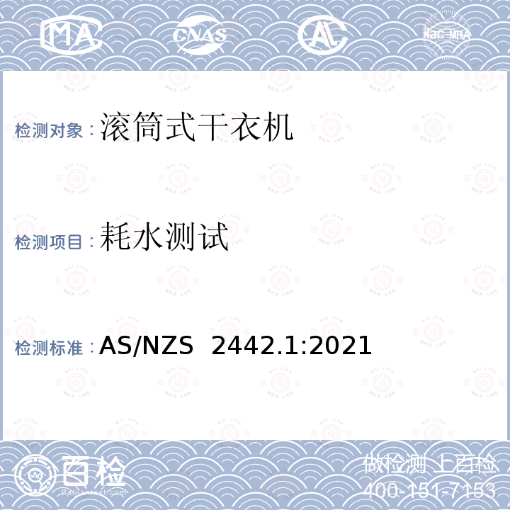 耗水测试 AS/NZS 2442.1 家用电器滚筒式干衣机 第1部分:性能、能源和水消耗的测量方法 :2021