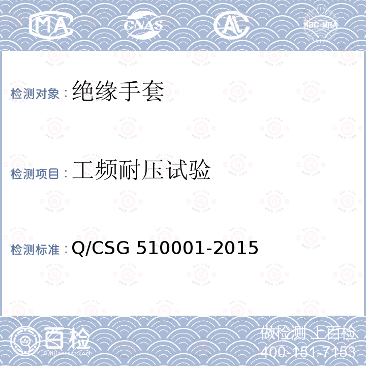 工频耐压试验 《中国南方电网有限责任公司电力安全工作规程》 Q/CSG510001-2015