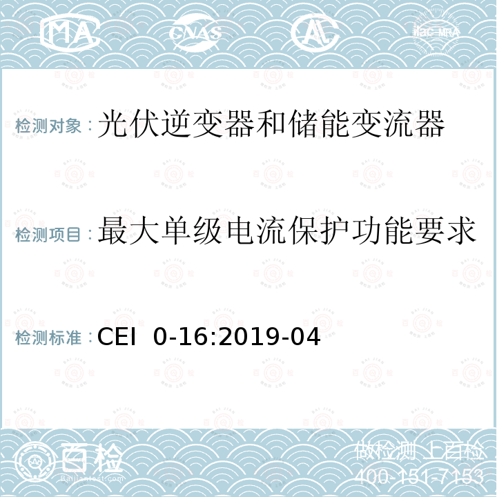 最大单级电流保护功能要求 CEI  0-16:2019-04 主动和被动用户连接到中压和高压配电网络的技术参考规则 CEI 0-16:2019-04