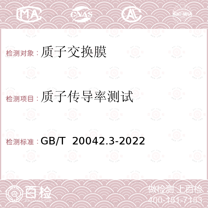 质子传导率测试 GB/T 20042.3-2022 质子交换膜燃料电池 第3部分：质子交换膜测试方法