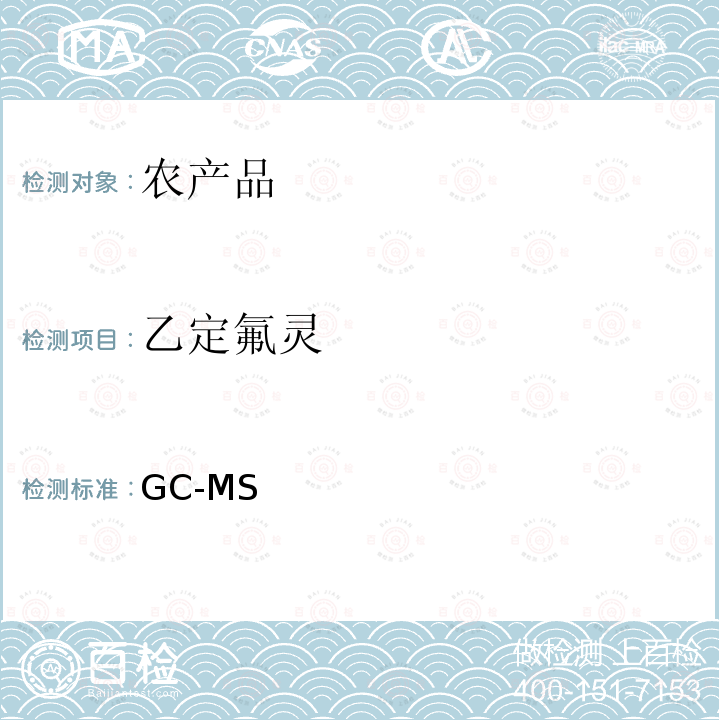 乙定氟灵 GC-MS 《检测农药残留等一齐分析法（农产品）》日本厚生劳动省，食安发第0124001号（2005年1月24日）  