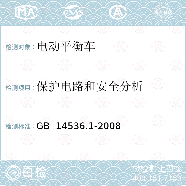 保护电路和安全分析 家用和类似用途电自动控制器 第1部分：通用要求 GB 14536.1-2008