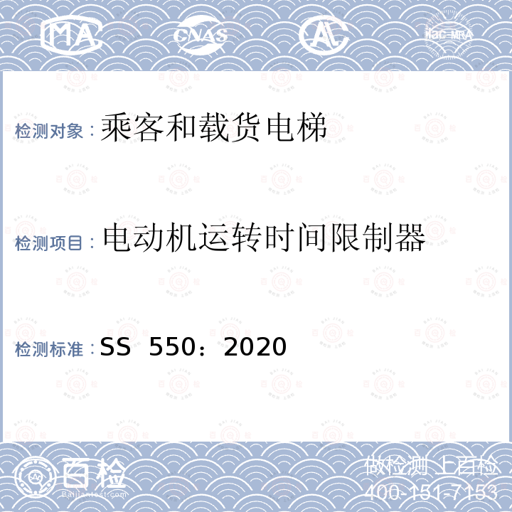 电动机运转时间限制器 SS 550-2020 电力驱动的乘客和载货电梯安装、使用和维护实践守则 SS 550：2020