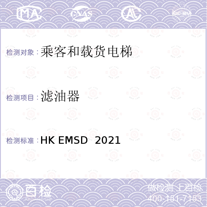 滤油器 HK EMSD  2021 升降机与自动梯设计及构造实务守则 HK EMSD 2021