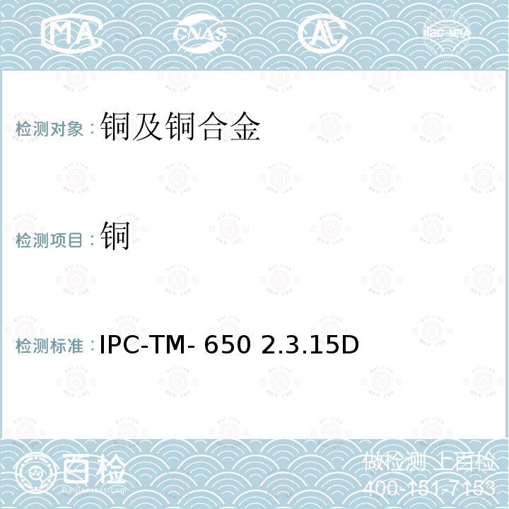 铜 IPC-TM-650 2.3.15 纯度，箔或电镀 D