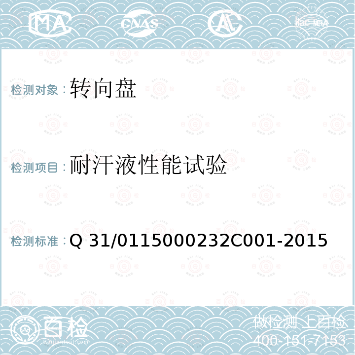 耐汗液性能试验 2C 001-2015 转向盘组件 Q31/0115000232C001-2015