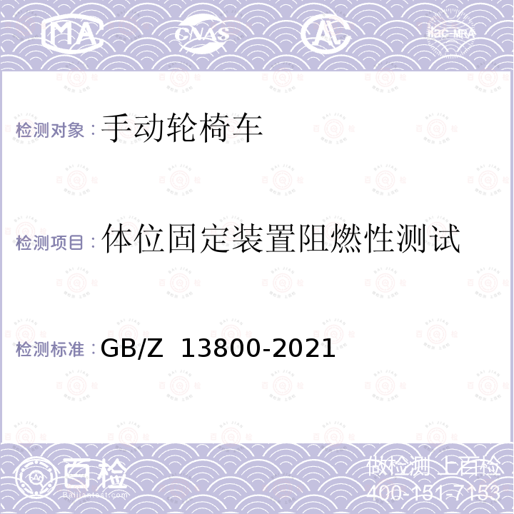 体位固定装置阻燃性测试 GB/Z 13800-2021 手动轮椅车