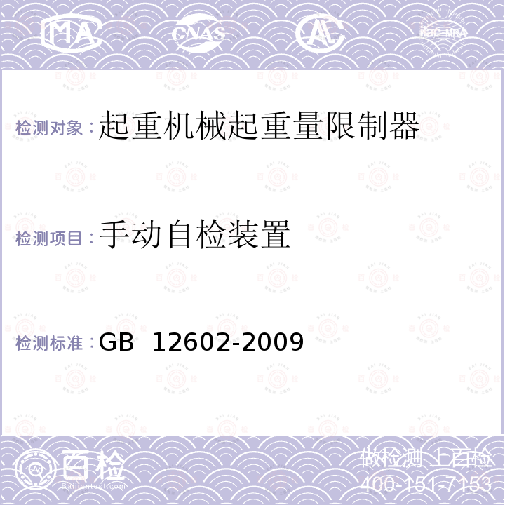 手动自检装置 GB/T 12602-2009 【强改推】起重机械超载保护装置